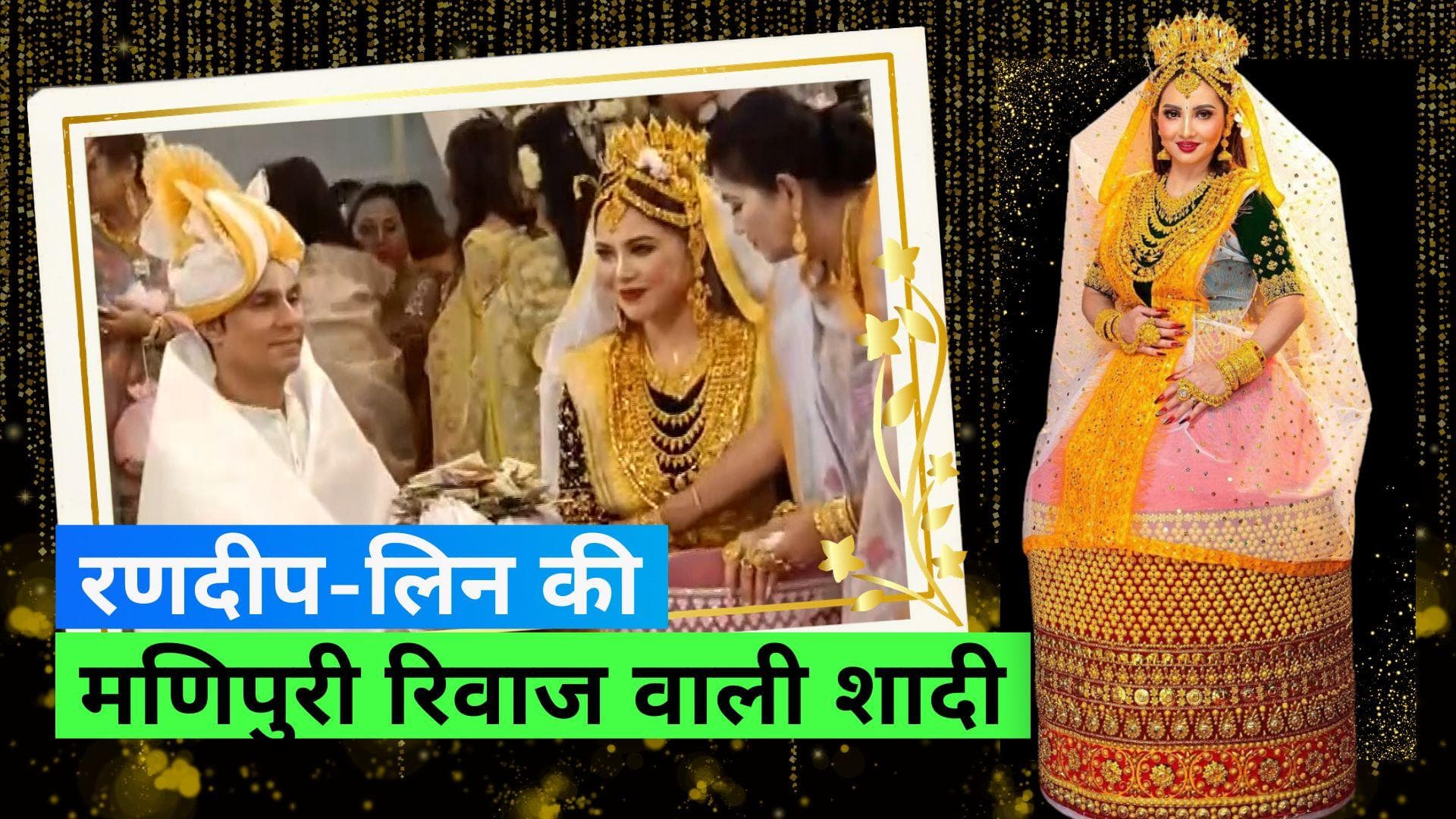 Randeep Hooda & Lin Wedding: मणिपुर रिवाज से एक दूसरे के हुए रणदीप हुड्डा और लिन, ऐसा था उनका वेडिंग लुक