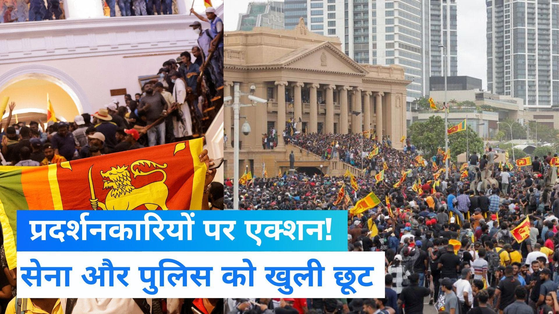 Sri Lanka Protest: श्रीलंका में हालात बेकाबू, प्रदर्शनकारियों से निपटने के लिए सेना और पुलिस को खुली छूट