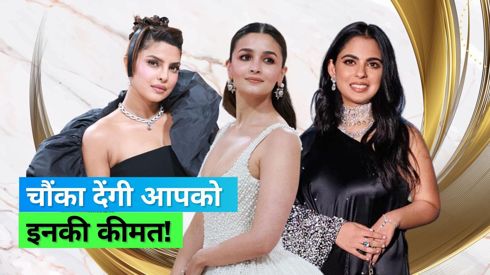 Met Gala 2023: प्रियंका के बेशकीमती नेकपीस से लेकर ईशा के डॉल बैग तक, जानिए कितनी है इनकी कीमत