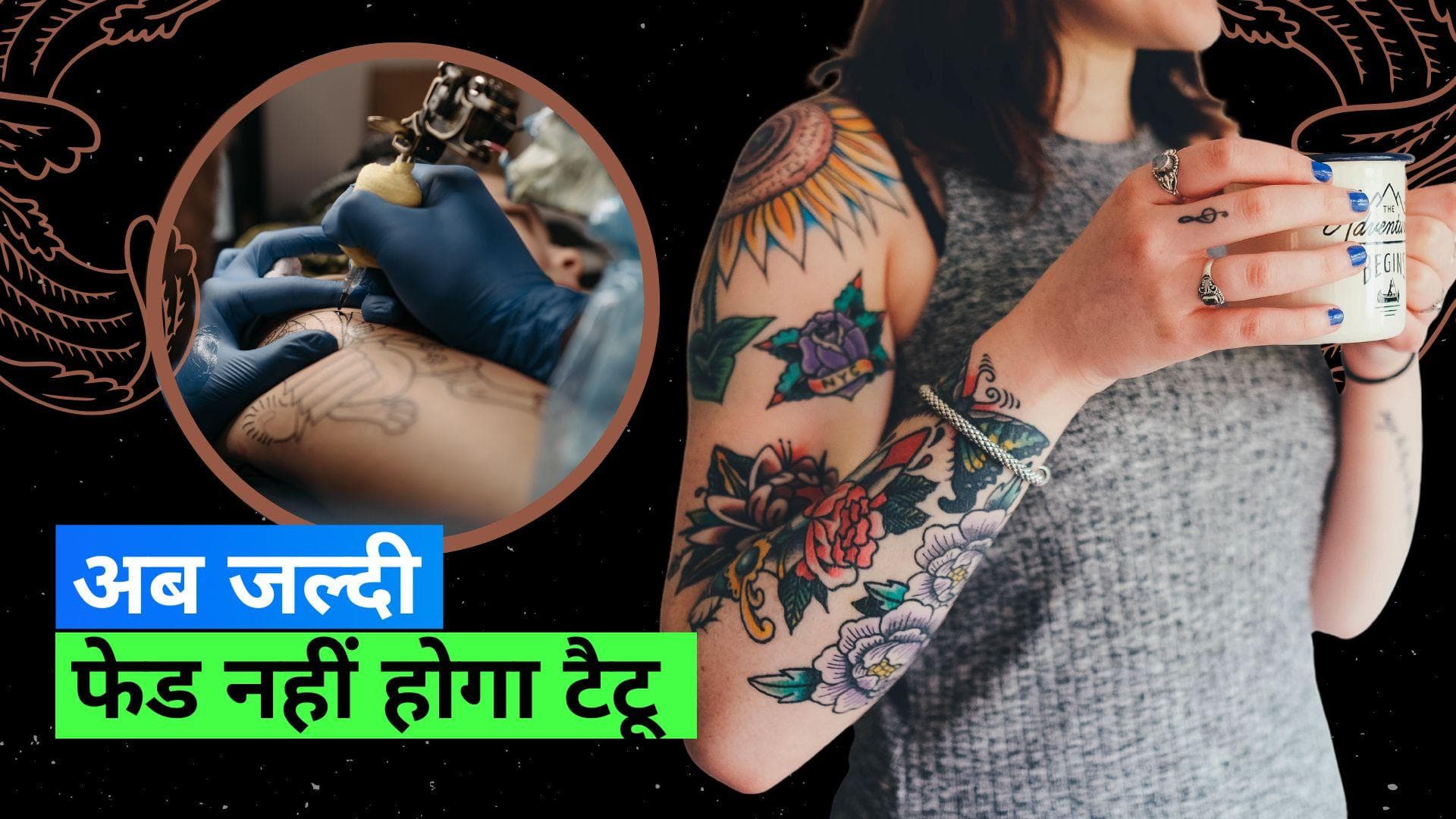 Tattoo Tips: लंबे समय तक वैसा ही बरकरार रहेगा आपका टैटू, बस रखना होगा 2 बातों का ध्यान