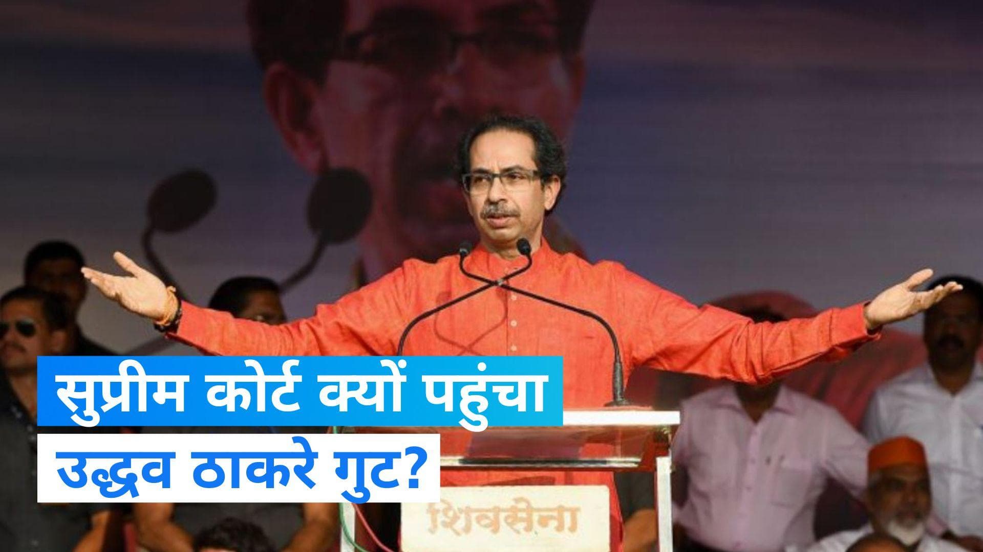 Maharashtra Politics: विधायकों की अयोग्यता के फैसले से पहले SC क्यों पहुंचा उद्धव ठाकरे गुट?