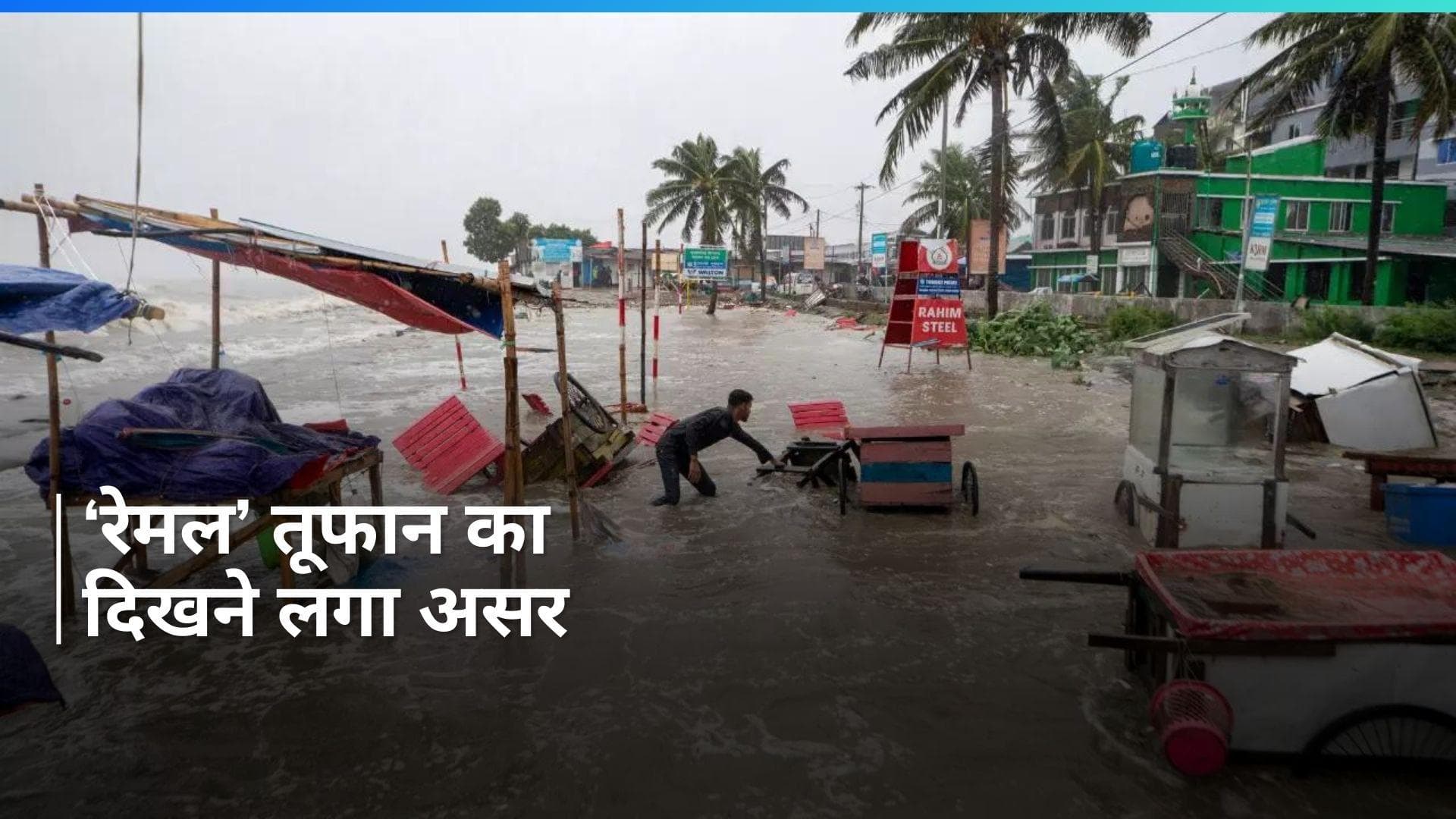 Cyclone Remal: पश्चिम बंगाल में चक्रवाती तूफान ‘रेमल’ का दिखा असर, डरा रहा ये Video