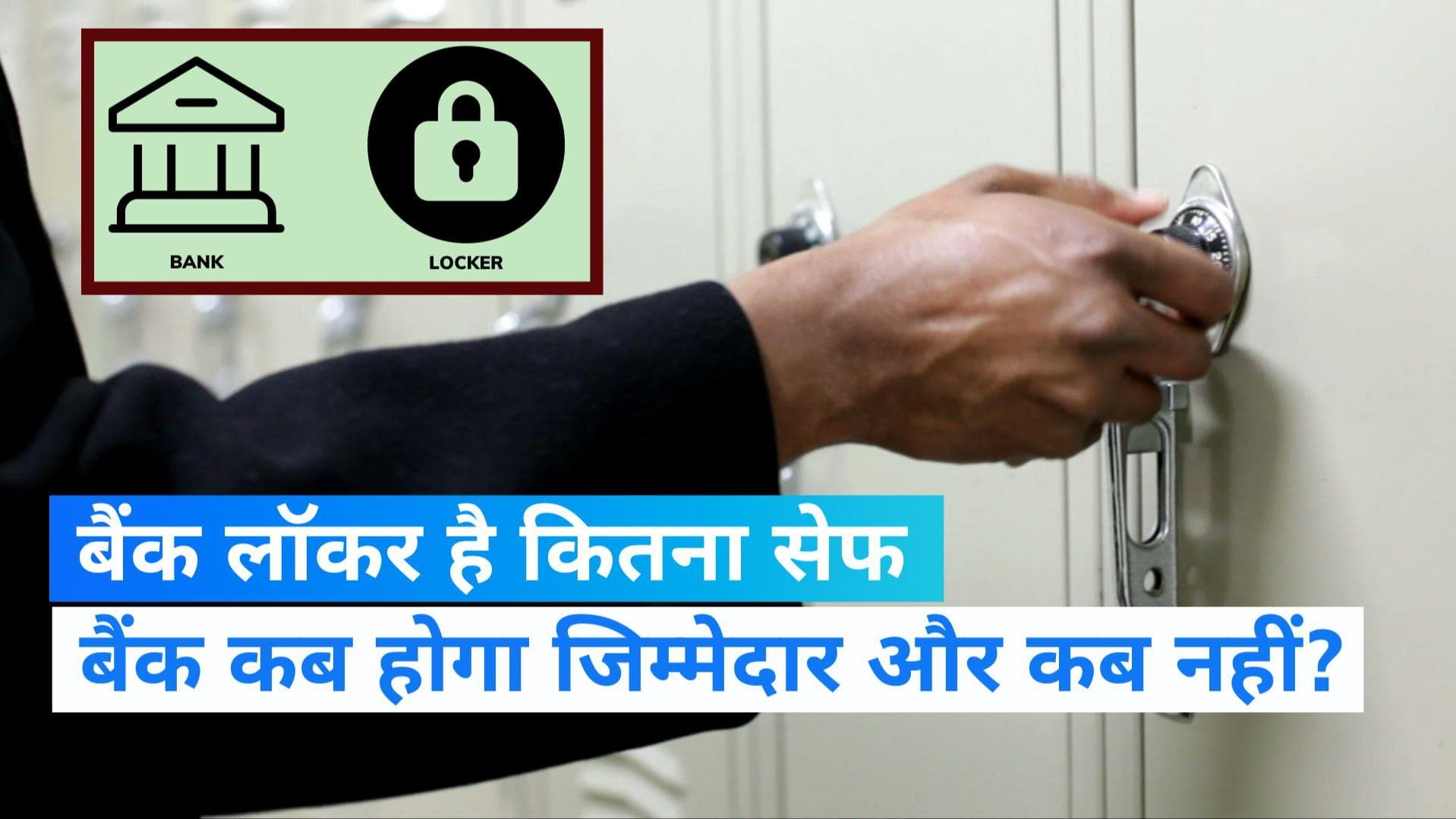 Bank Locker Rules: बैंक लॉकर में कितना सेफ है आपका सामान, आग लगने, चोरी या फ्रॉड होने पर कौन जिम्मेदार?