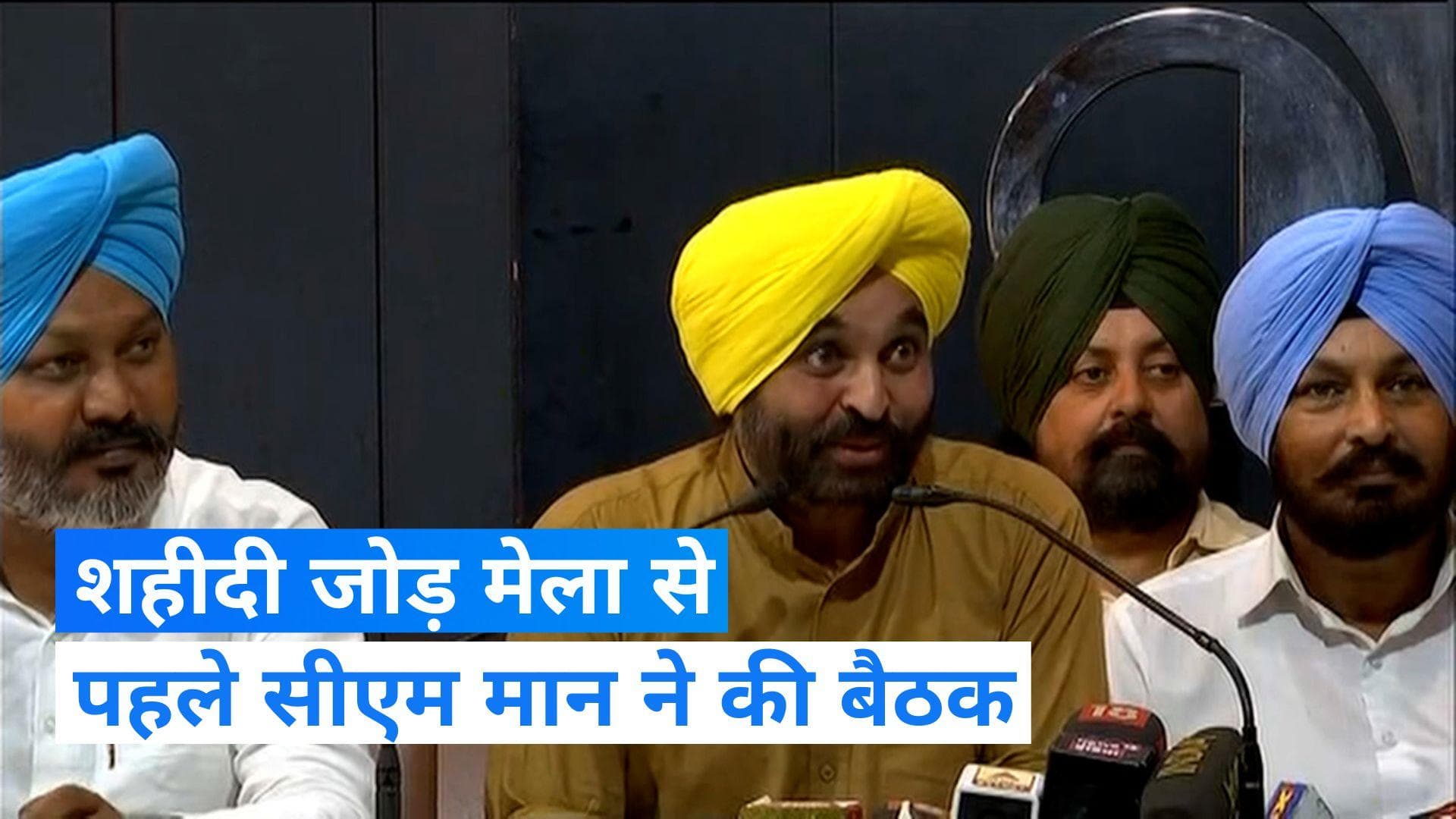 Punjab News: सीएम मान ने शहीदी जोड़ मेला की तैयारियों के लिए बुलाई बैठक