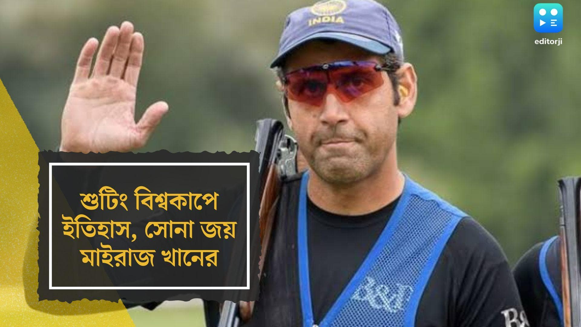 Mairaj Khan wins Gold in ISSF World Cup: শুটিং বিশ্বকাপে ইতিহাস, স্কিটে সোনা জয় মাইরাজ খানের