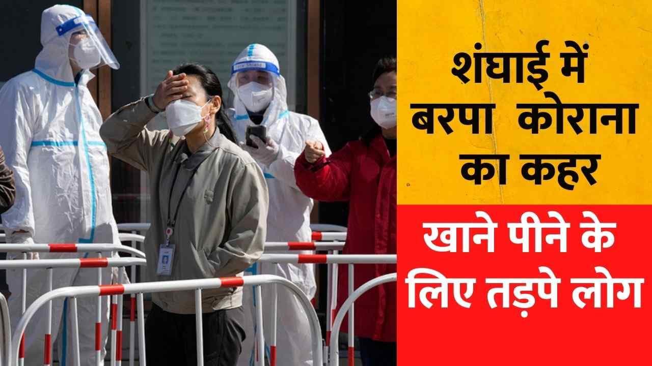 Shanghai Covid -19 spike: शंघाई में कोरोना का कहर, खाने पीने के लिए तड़प रहे हैं लोग