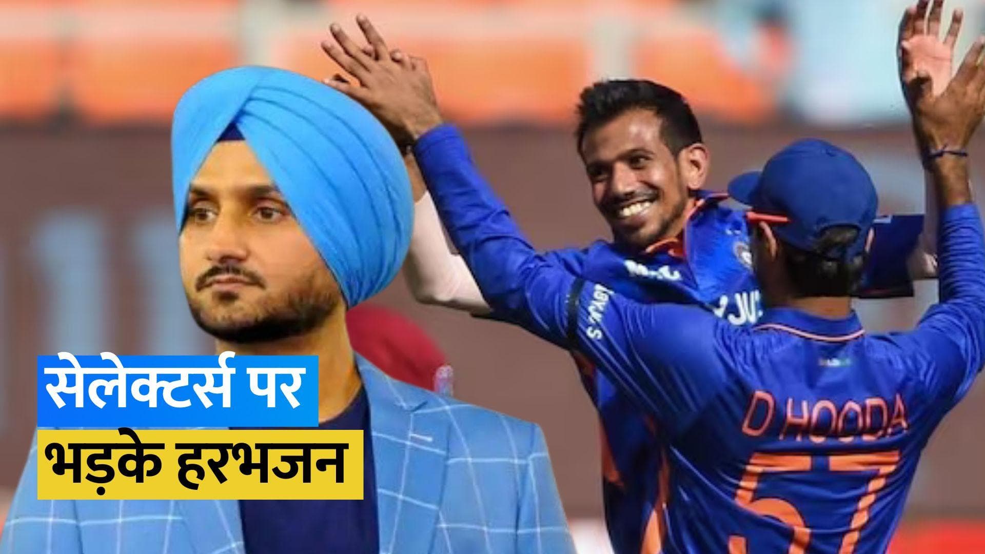 IND vs SA: 'चहल को दे दिया गया लॉलीपॉप...' Yuzvendra के वनडे में सेलेक्शन पर Harbhajan ने उठाए सवाल