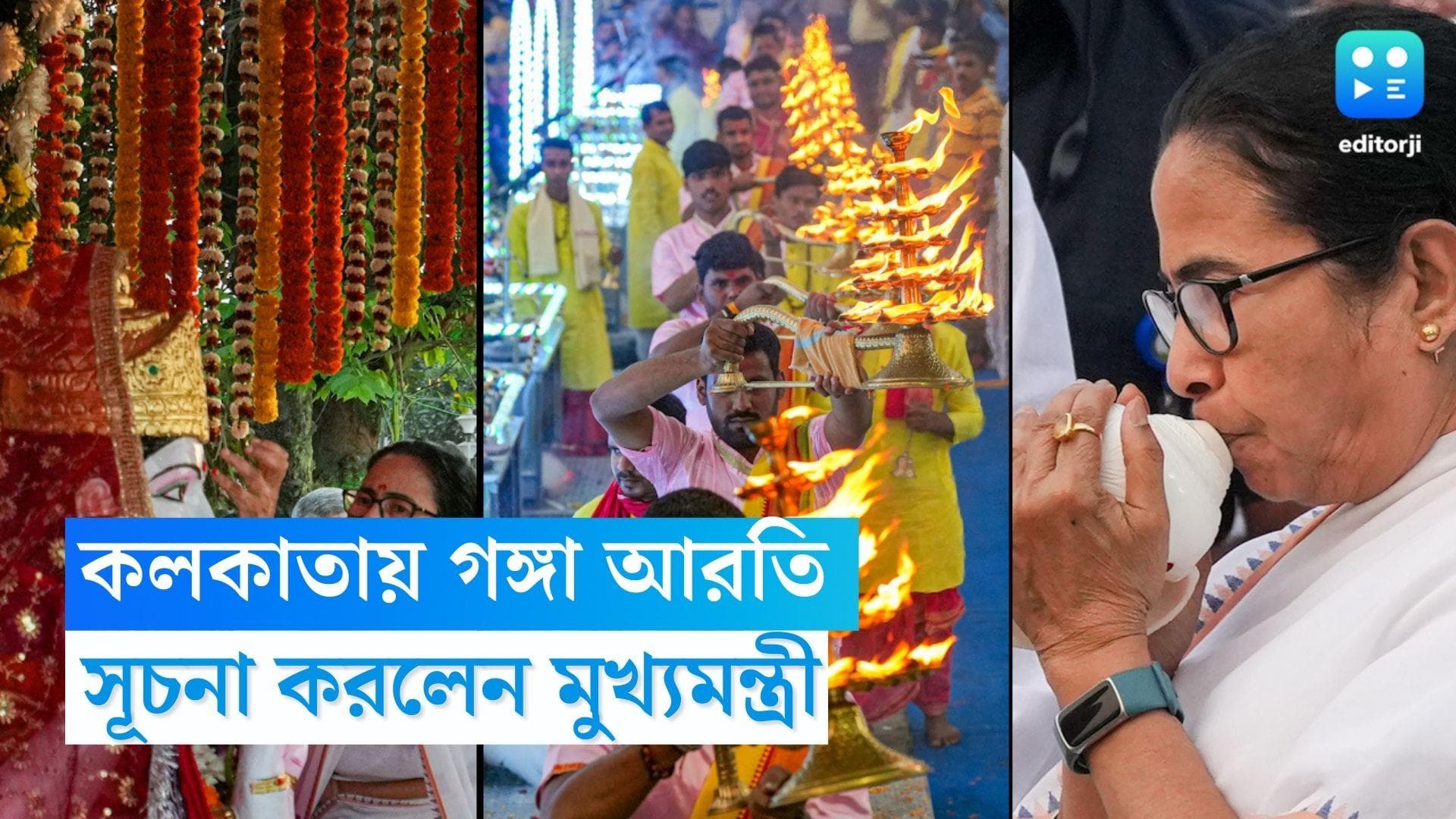 Mamata banerjee: বারাণসীর ধাঁচে কলকাতাতেও গঙ্গা আরতি, বাজে কদমতলা ঘাটে উদ্বোধনে মমতা বন্দ্যোপাধ্যায় 