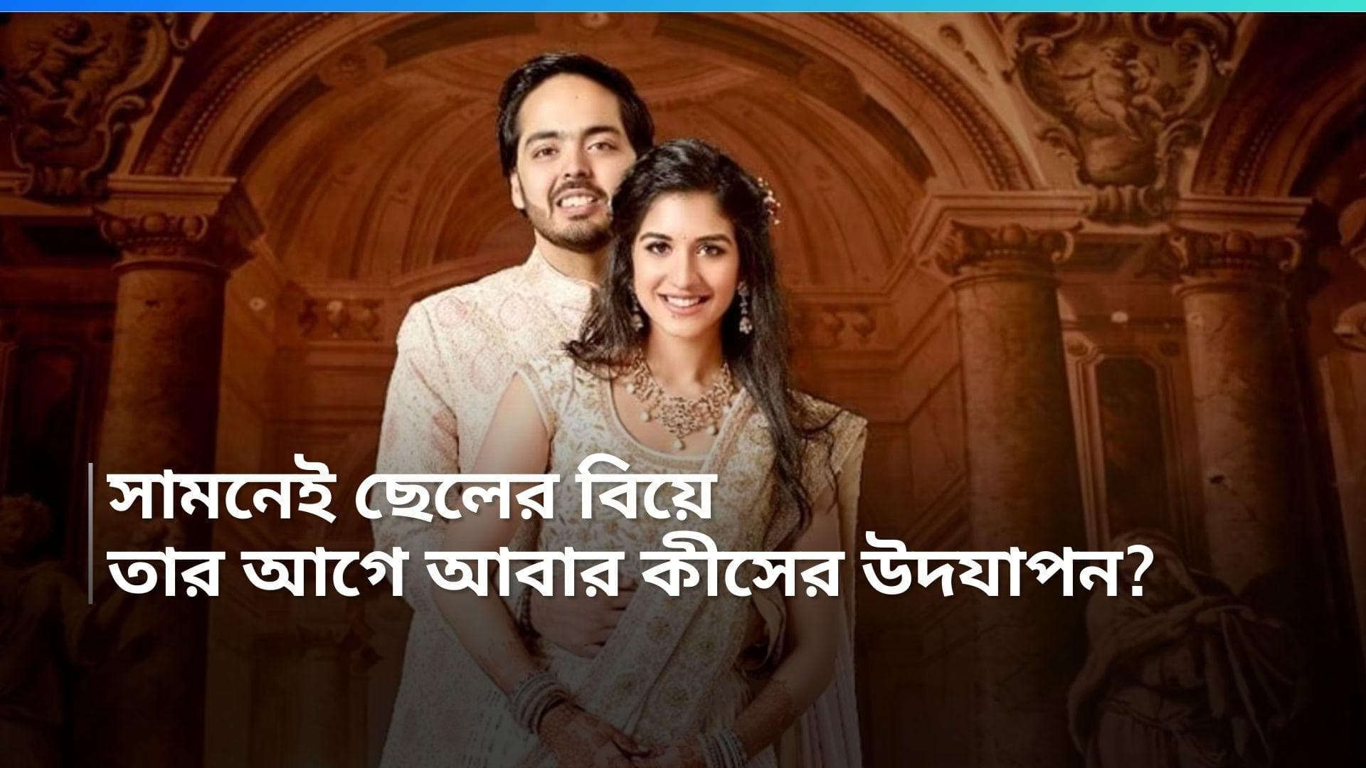 Ambani Wedding: অনন্ত-রাধিকার বিয়ের আগেই আবার বিয়ের আয়োজন আম্বানিদের!