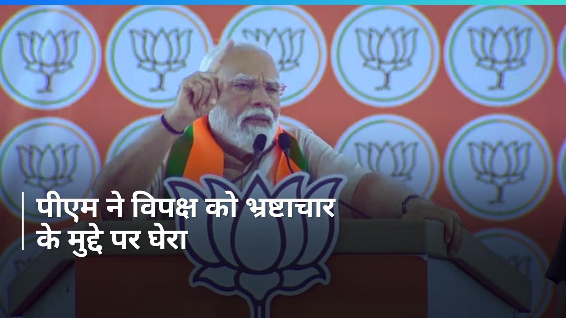 'मोदी कह रहा है कि भ्रष्टाचार हटाओ और विपक्षी लोग कह रहे हैं कि भ्रष्टाचारी बचाओ'