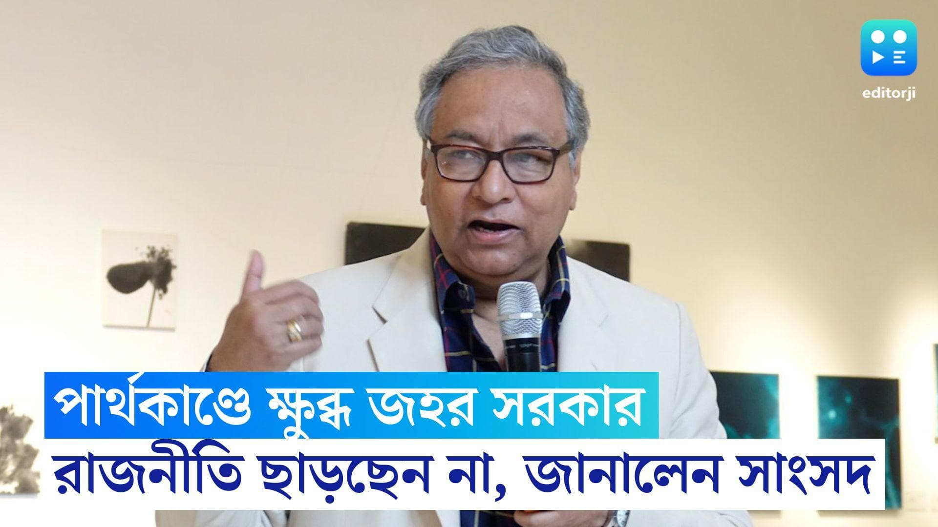 Jawhar Sircar: 'তৃণমূলের একটা অংশ পচে গিয়েছে', পার্থ কাণ্ডের পর মুখ খুললেন তৃণমূল সাংসদ জহর সরকার