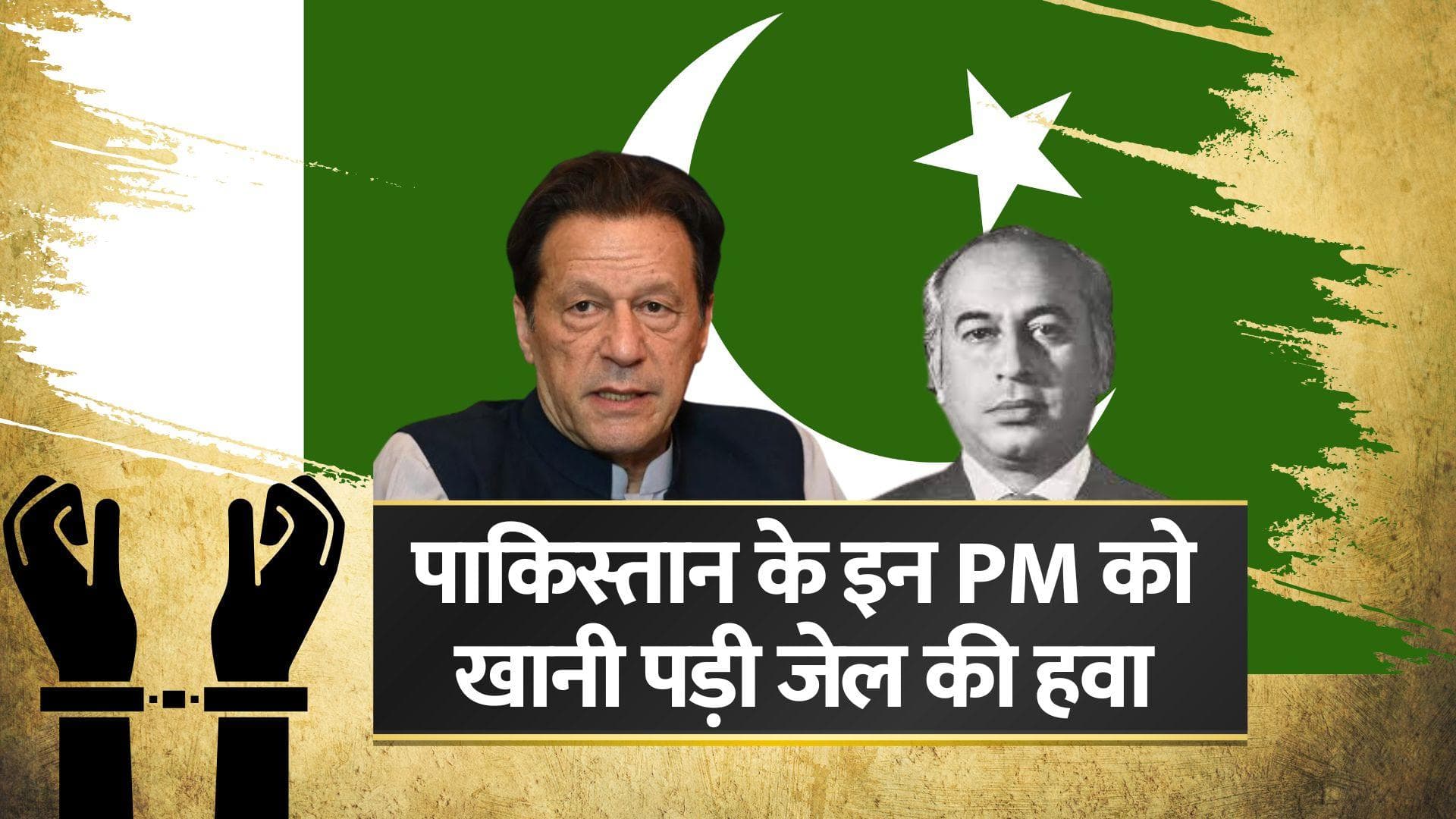 Pakistan: पाकिस्तान के इन पूर्व प्रधानमंत्रियों को खानी पड़ी जेल की हवा, जानिए कौन-कौन है शामिल? 