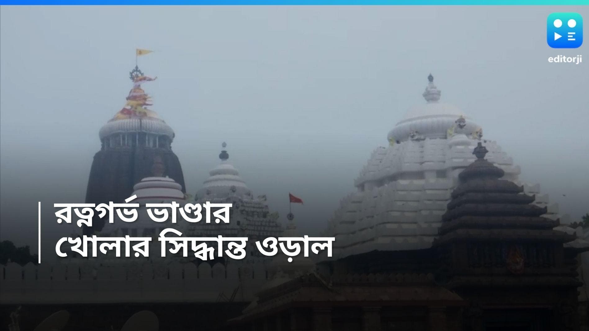 Puri Temple: সাড়ে চার দশক ধরে বন্ধ থাকা, পুরীর রত্ন ভাণ্ডার খুলবে রথের পরেই? দাবি ওড়াল ওড়িশা সরকার 