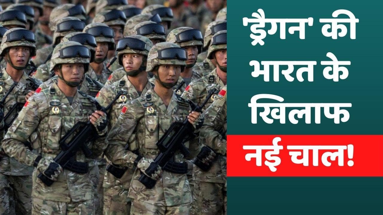 China हिंदी जानने वालों को आर्मी में कर रहा है भर्ती, जानिए क्या है 'ड्रैगन' की मंशा