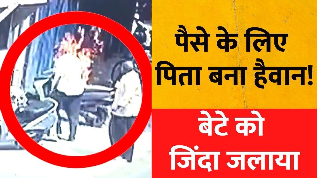 Father Sets Son on Fire: पैसों के लिए हैवान बना पिता, बेटे को जिंदा जलाया, तड़प-तड़पकर हुई मौत