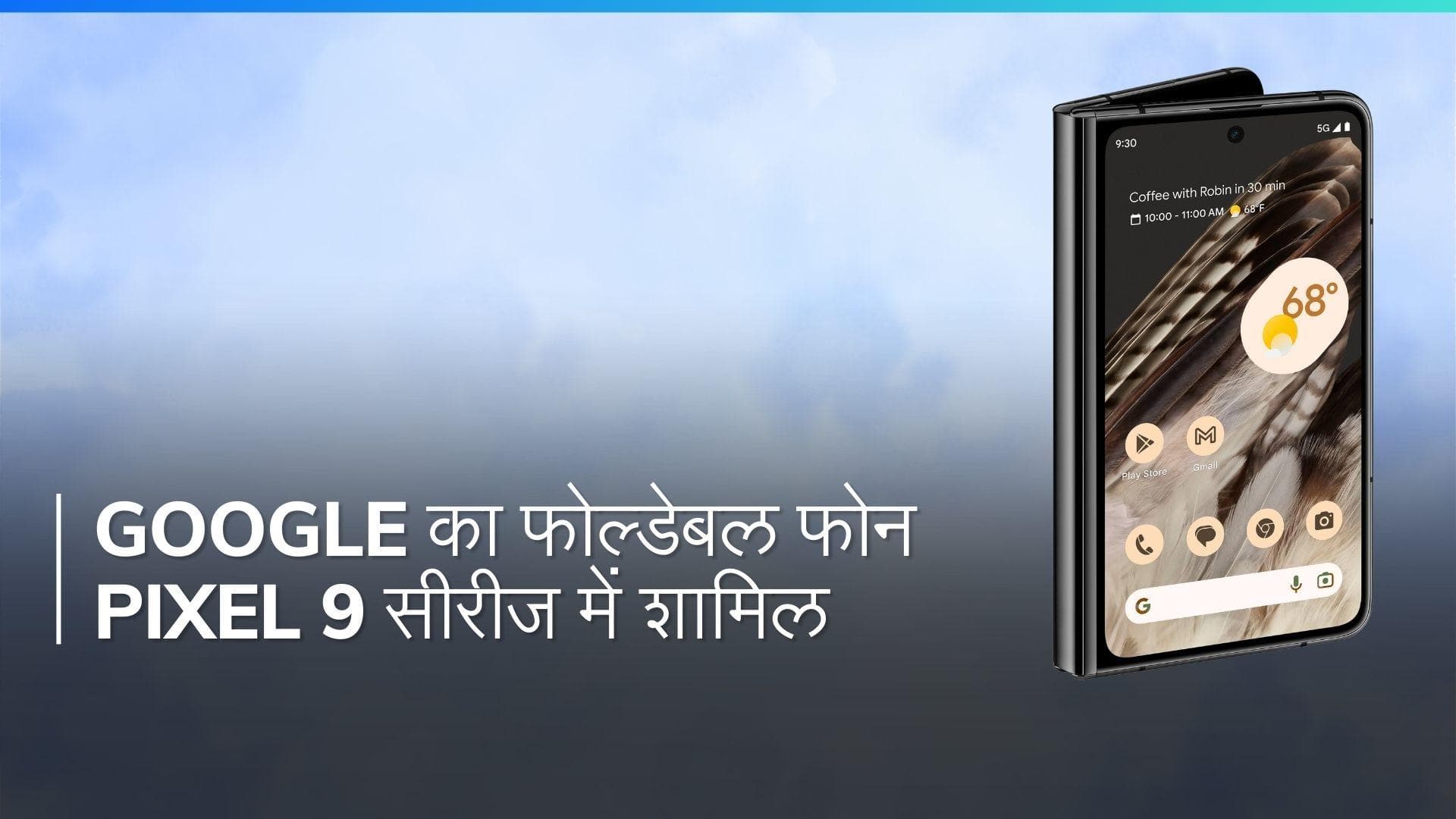 Google Pixel 9 Pro Fold: क्या है Google का अगला फोल्डेबल फोन?