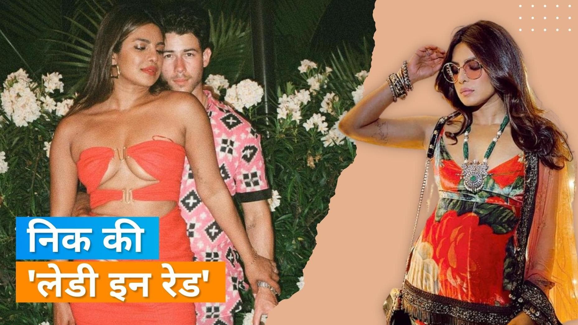 Nick Jonas ने Priyanka Chopra संग रोमांटिक तस्वीर की शेयर, एक्टर ने पोस्ट पर लिखा 'लेडी इन रेड'