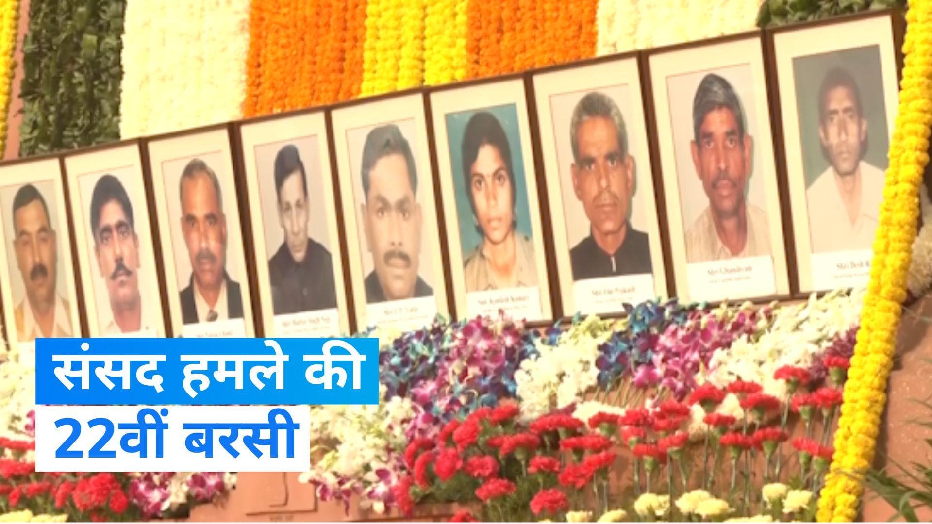 Indian Parliament Attack: PM मोदी समेत अन्य नेताओं ने दी संसद हमले के शहीदों को श्रद्धांजलि, देखें Video