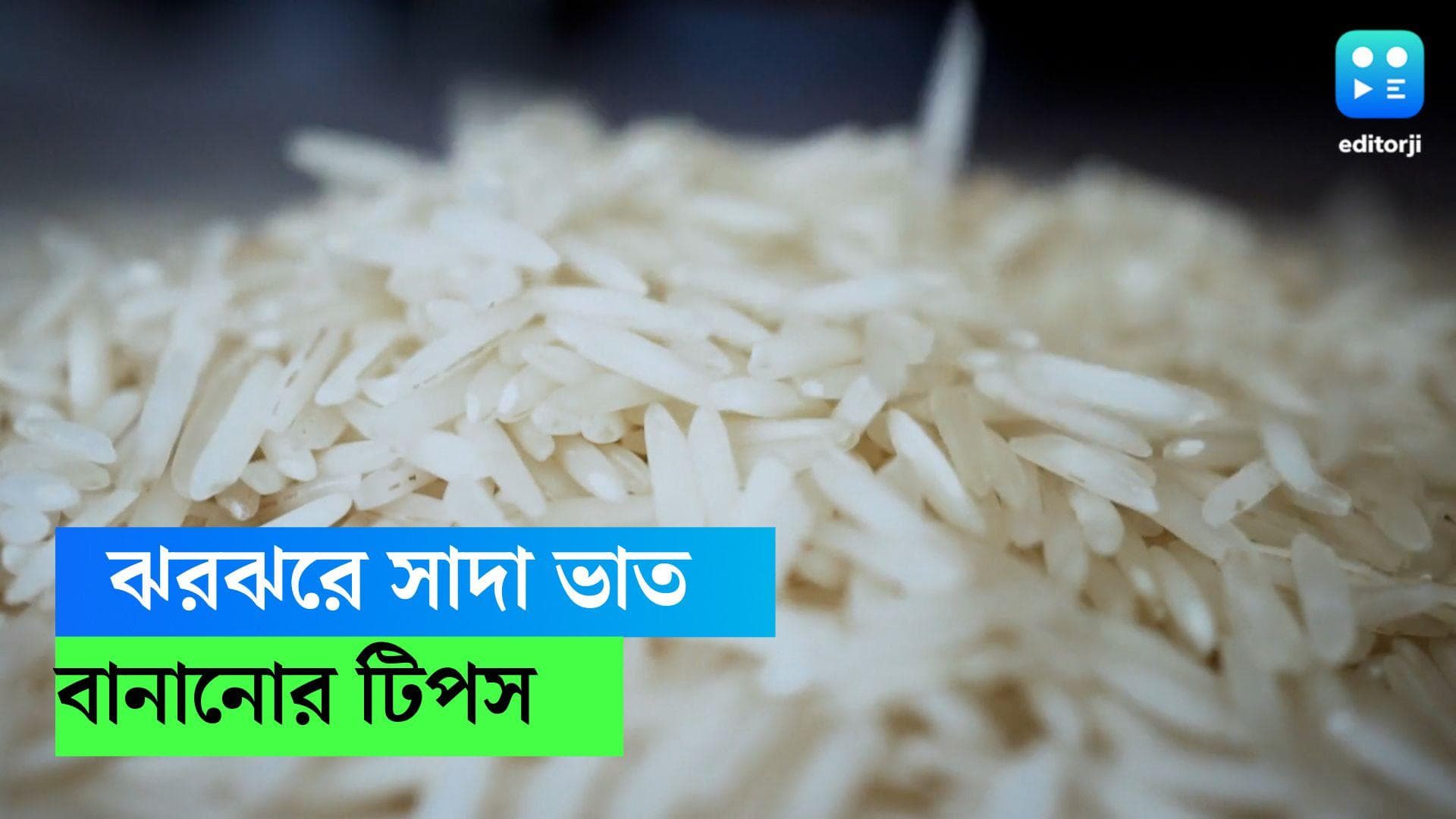 Rice Cooking: কষিয়ে মাংস রেঁধেছেন, অথচ আসল জিনিসই গলে পায়েস? ভাত ঝরঝরে করবেন কী ভাবে?