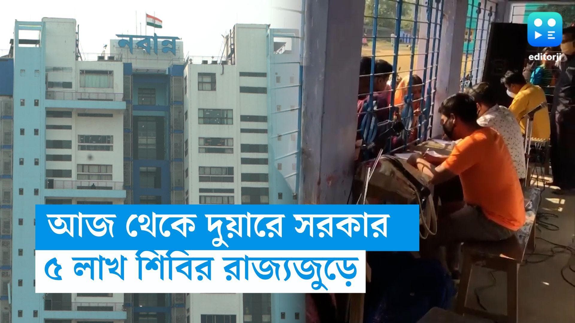 Duare Sarkar : রাজ্যজুড়ে ৫ লাখ শিবির, আজ থেকে ফের শুরু দুয়ারে সরকার