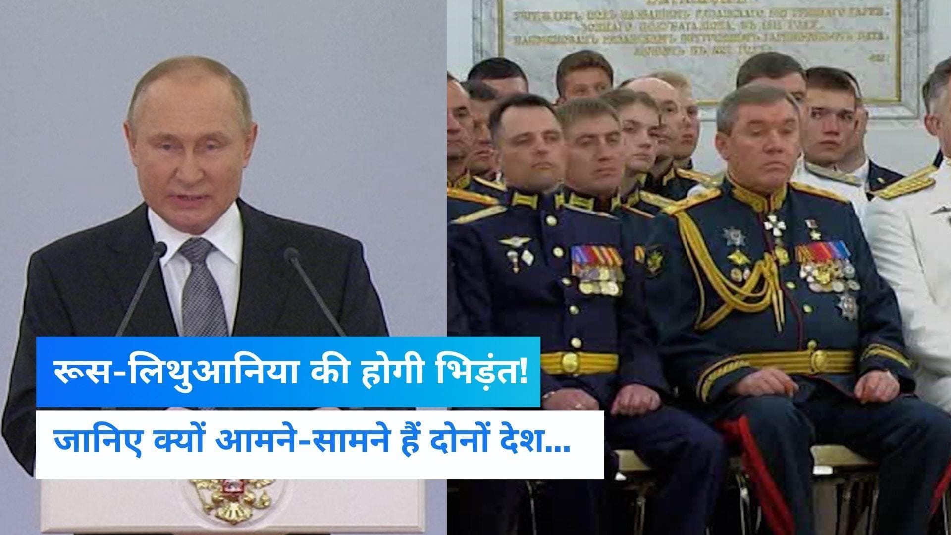 Kaliningrad row: अब लिथुआनिया से होगी जंग! रूस ने क्यों दी धमकी?