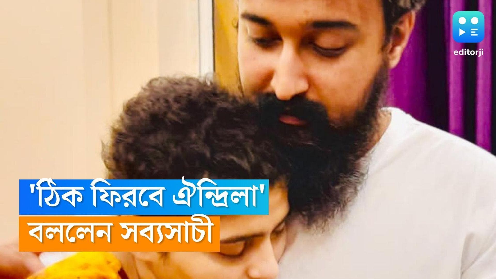 Aindrila Sharma : ভেন্টিলেশন থেকে বেরোলেন ঐন্দ্রিলা, 'ভাল আছে বলতে ভয় লাগে' লিখলেন সব্যসাচী