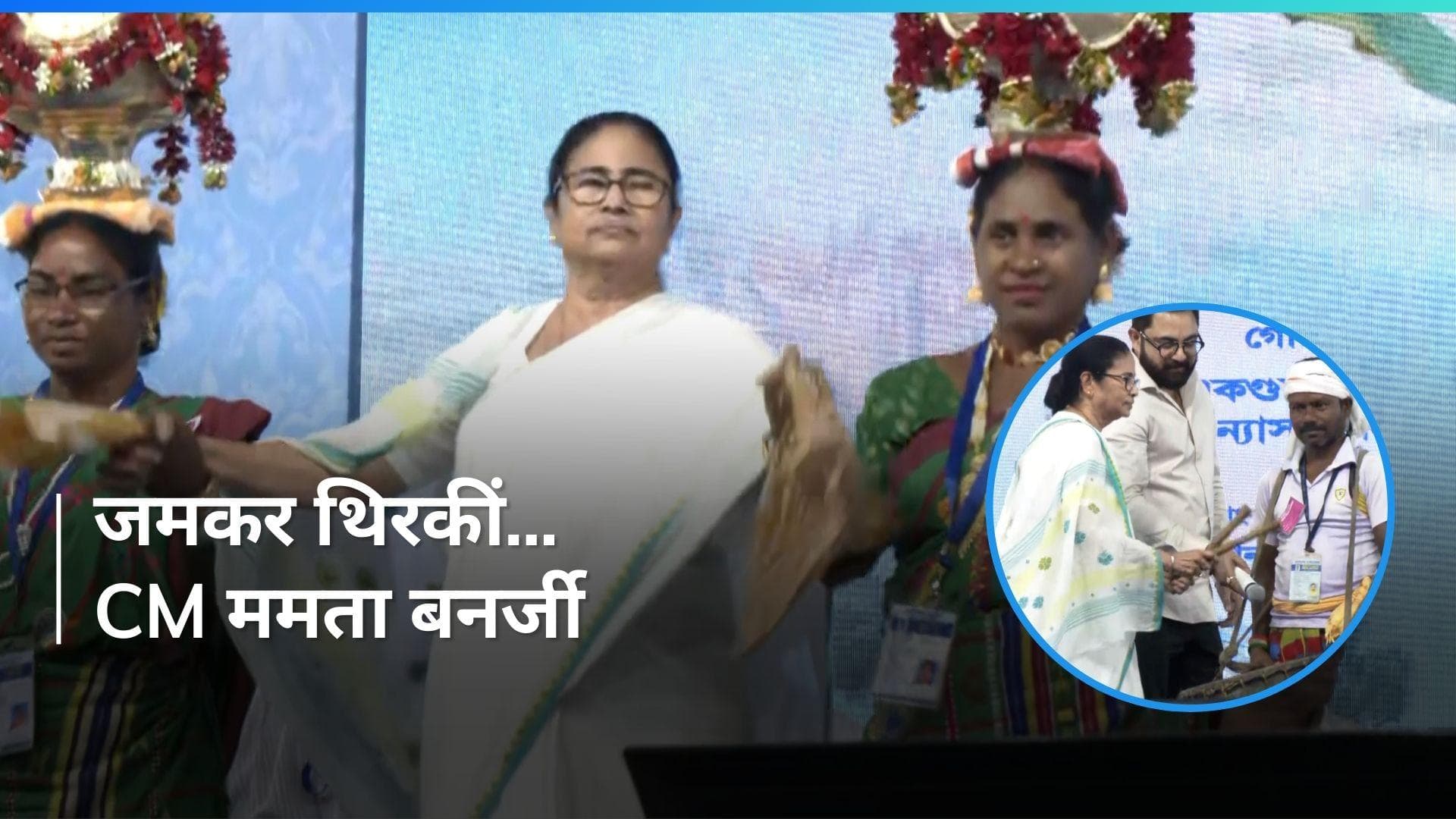 VIDEO: बंगाली गीत पर जमकर नाचीं Mamata Banerjee, ढोल-नगाड़ा बजाकर जताई खुशी