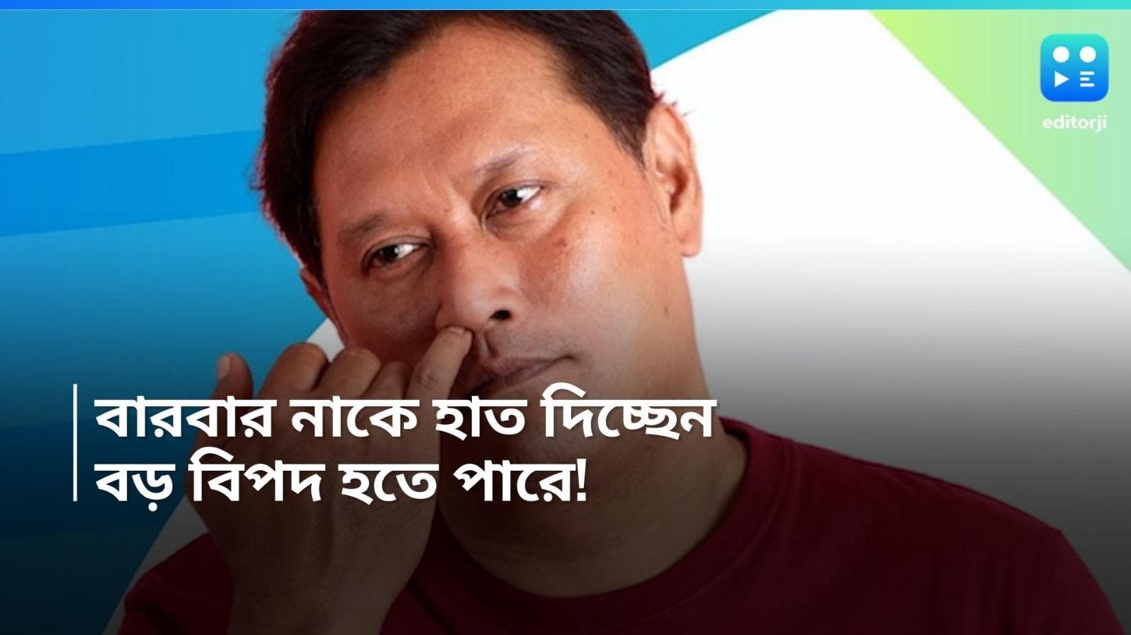 Nose-Picking: বারবার নাকে হাত দেওয়ার অভ্যাস রয়েছে? অজান্তেই বিপদ ডেকে আনছেন না তো? 