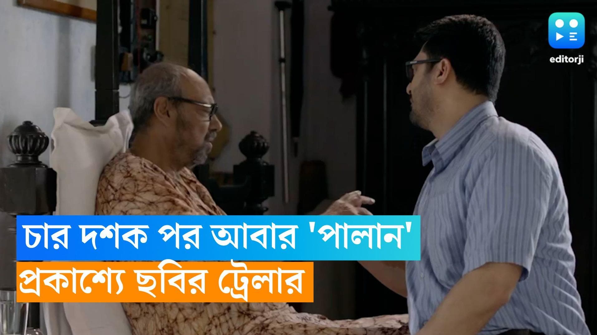 Mrinal Sen-Kaushik Ganguly: চার দশক পর আবার 'পালান', প্রকাশ্যে ছবির ট্রেলার 