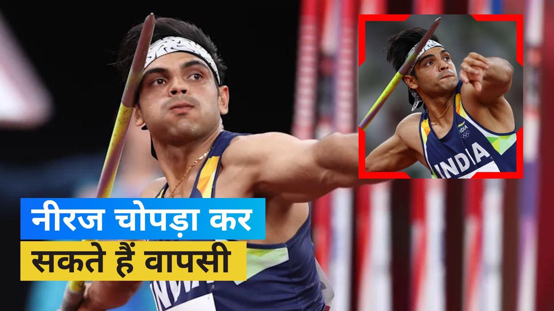 फैंस के लिए खुशखबरी, ओलंपिक चैंपियन नीरज चोपड़ा जल्द कर सकते हैं वापसी