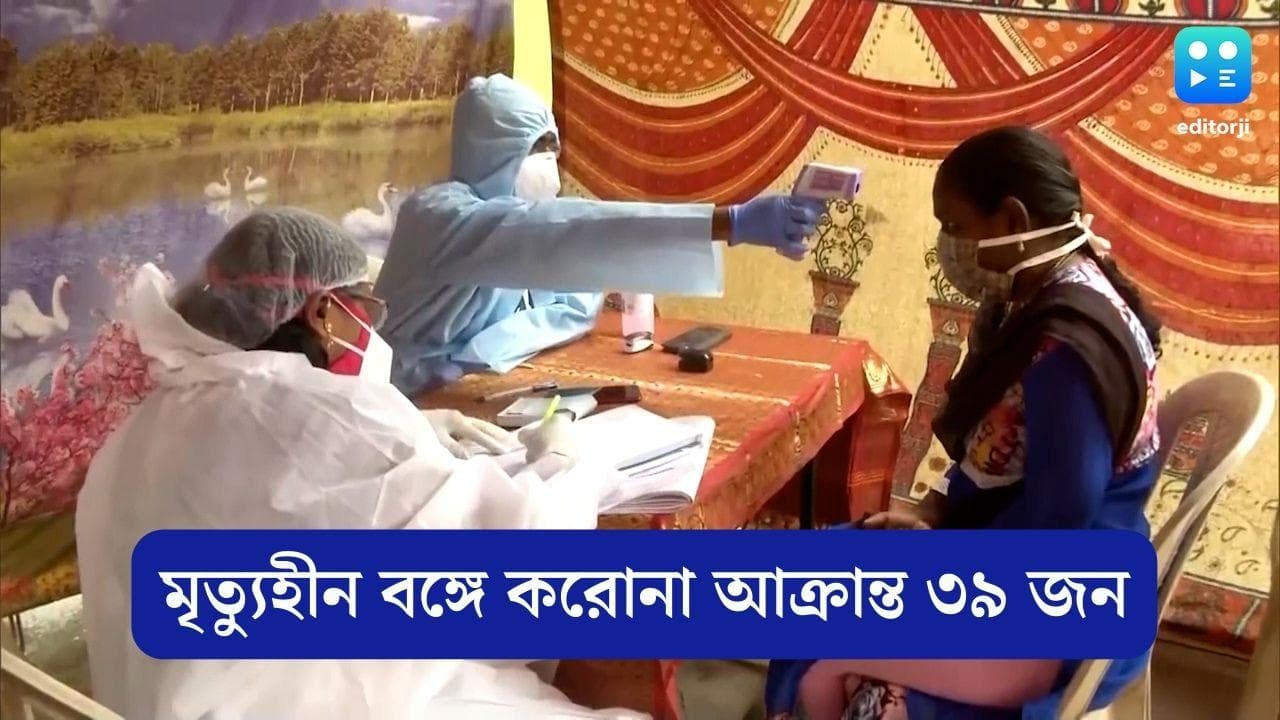 West Bengal Covid Update: গত ২৪ ঘণ্টায় মৃত্যুহীন রাজ্যে করোনা-আক্রান্ত ৩৯ জন