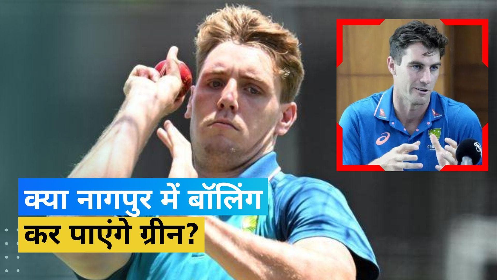 IND vs AUS: नागपुर टेस्ट में कैमरन ग्रीन बॉलिंग करेंगे या नहीं, कप्तान पैट कमिंस ने दिया जवाब