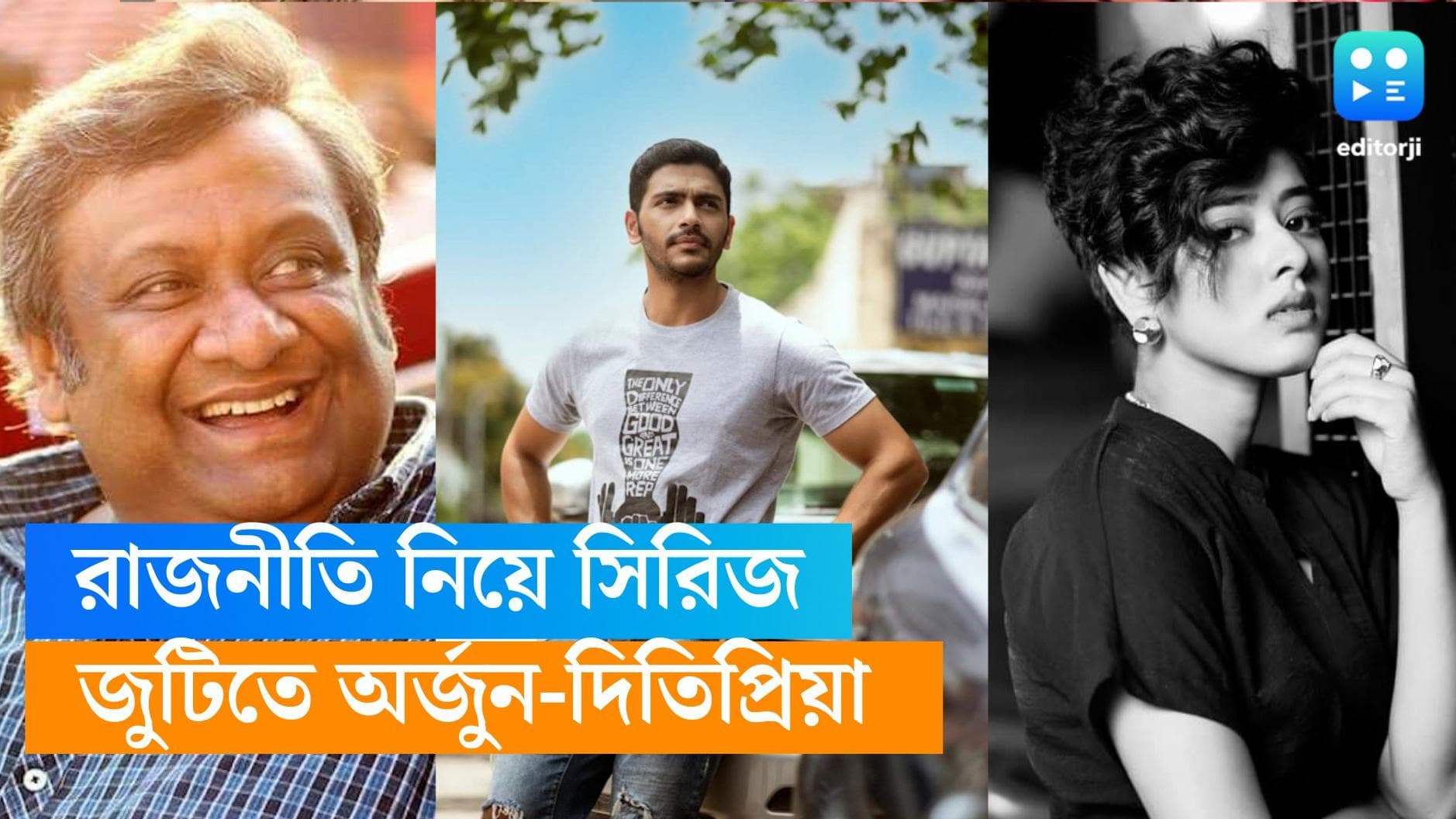  Hoichoi New Series: সাসপেন্স অনেক হয়েছে, এবার বাংলায় রাজনীতি নিয়ে তারকাখচিত সিরিজ