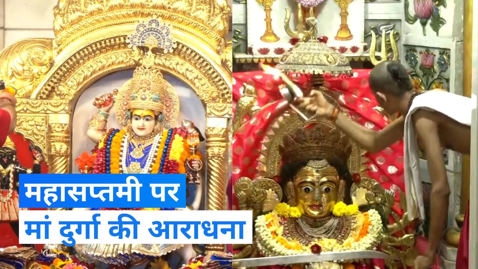 Durga puja: महासप्तमी पर मां दुर्गा की आराधना का दिन, मंदिरों में जुटे भक्त 