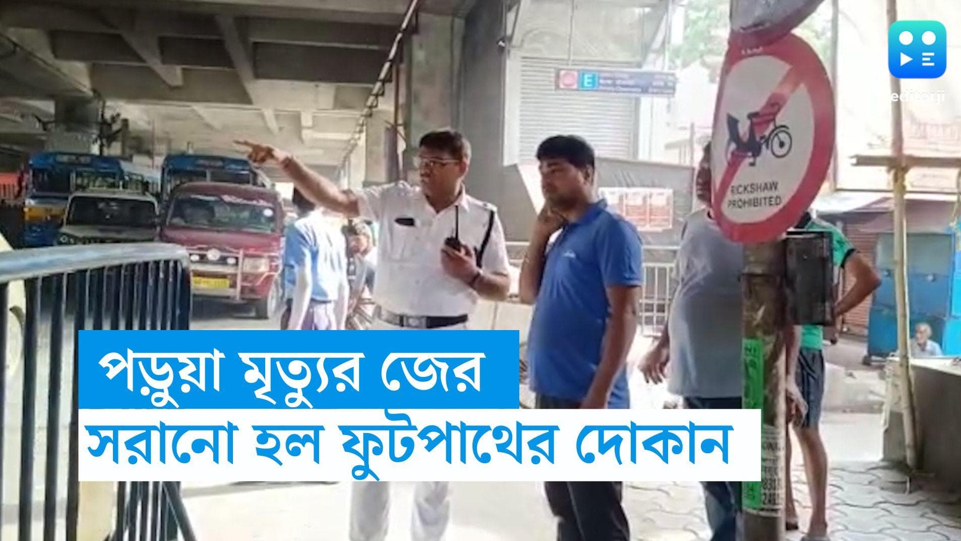 Behala accident: বেহালায় পড়ুয়ার মৃত্যু, ফুটপাথ খালি করতে দোকান সরিয়ে দেওয়া হল চৌরাস্তায় 