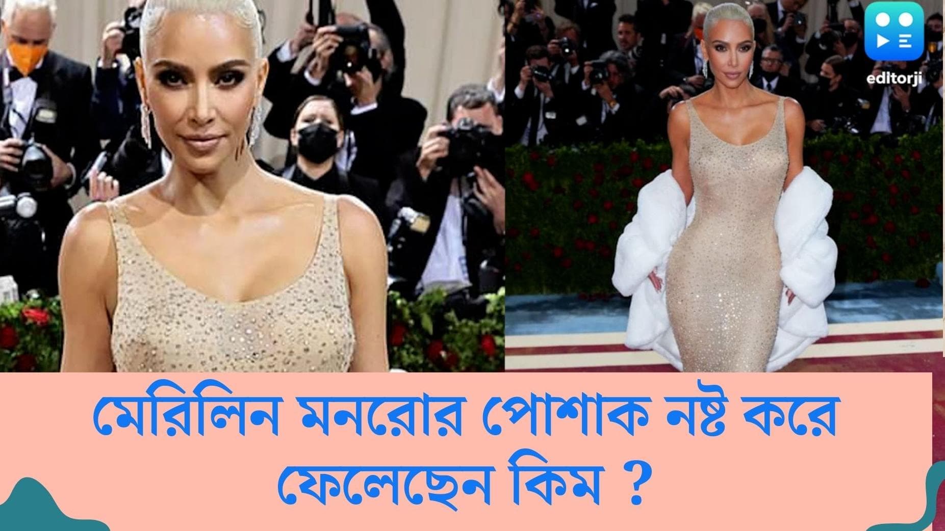 Kim Kardashian: মেট গালা মাতিয়েছিলেন মেরিলিন মনরোর আইকনিক গাউনে, পোশাকটি নষ্ট করে ফেলেছেন কিম কারদাশিয়া?