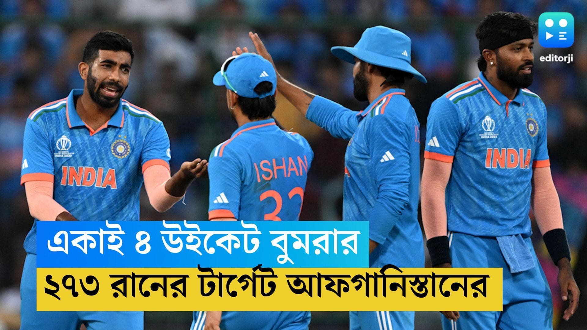 ODI World Cup 2023: বড় পার্টনারশিপে স্কোরবোর্ডে ২৭২ রান আফগানদের, ৪ উইকেট নিলেন বুমরা