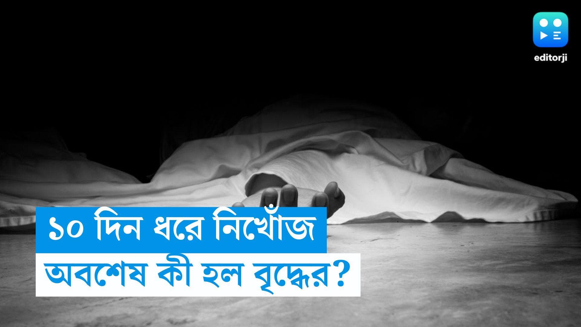 Unnatural Death: ১০ দিন ধরে নিখোঁজ বৃদ্ধ, অবশেষে বাড়ির পাশের দোকান থেকে উদ্ধার দেহ