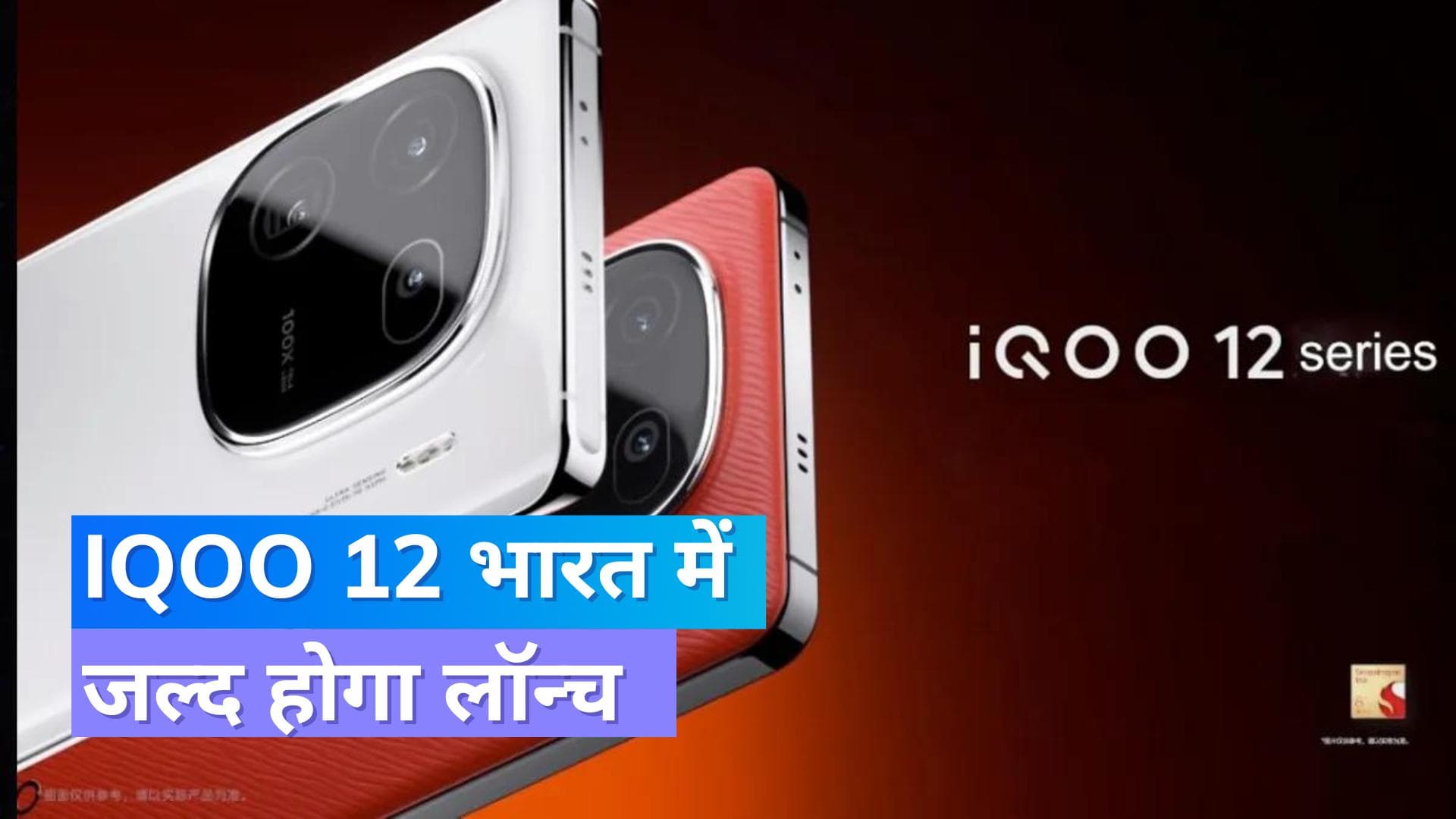 iQOO 12 भारत में 12 दिसंबर को होगा लॉन्च;जानिए फोन की कीमत और सभी फीचर्स