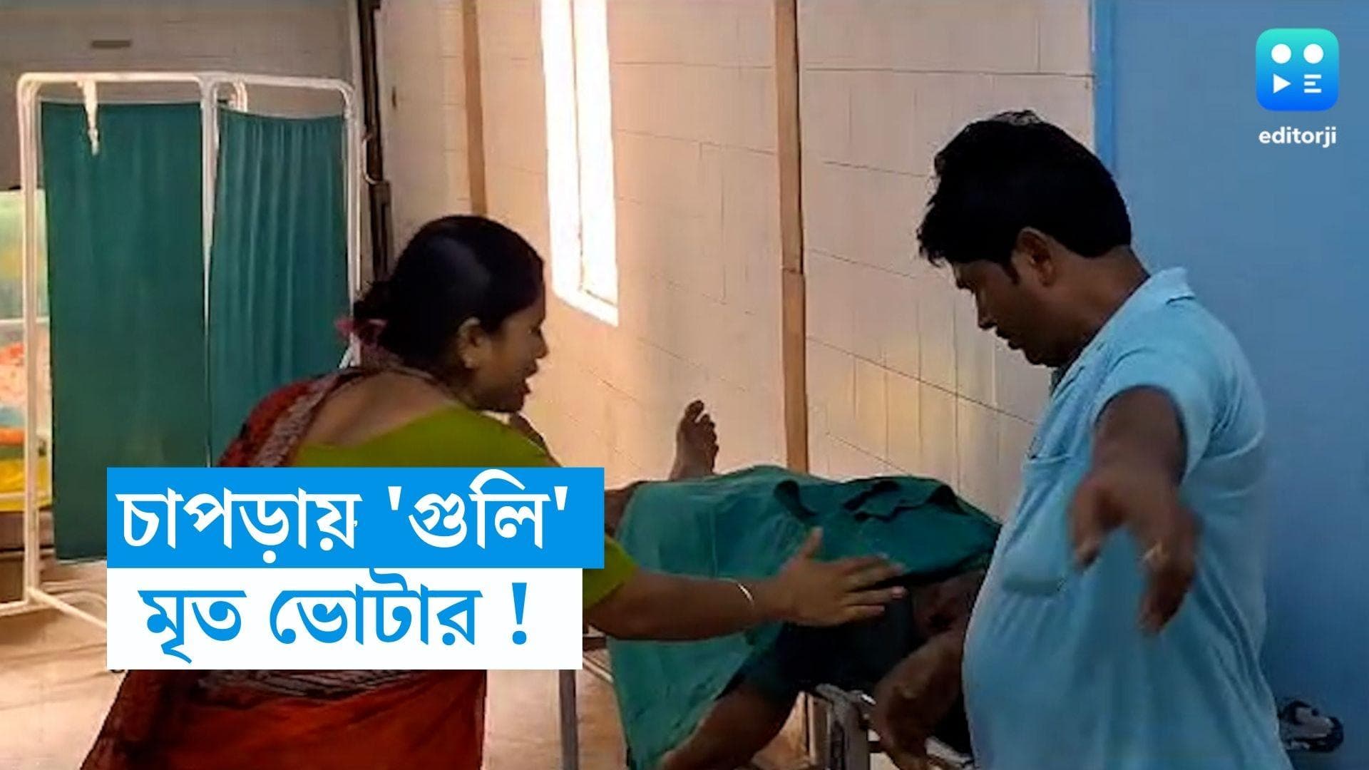 WB Panchayet Election 2023 : নদিয়ায় এবার ভোটারকেই 'গুলি', মৃত ব্যক্তি তৃণমূলের কর্মী, দাবি শাসকদলের 