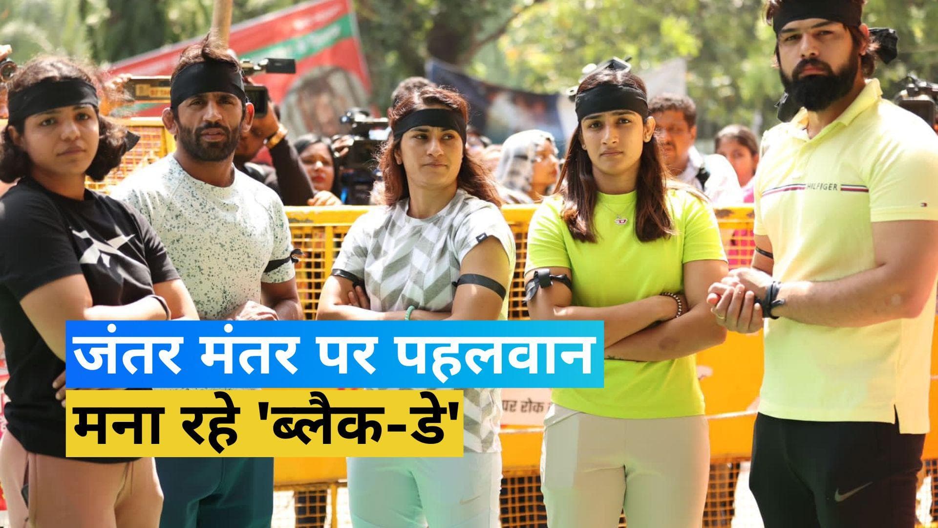 Wrestlers Protest: जंतर-मंतर पर पहलवान मना रहे 'ब्लैक डे', लोगों से की ये अपील