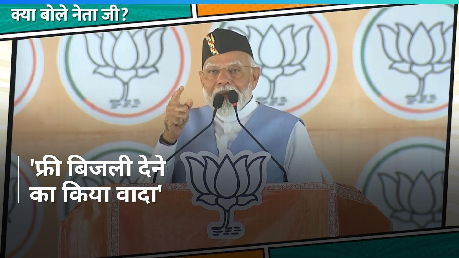 Uttarakhand में पीएम मोदी का चुनावी आगाज़, 'फ्री बिजली देने का किया वादा'    