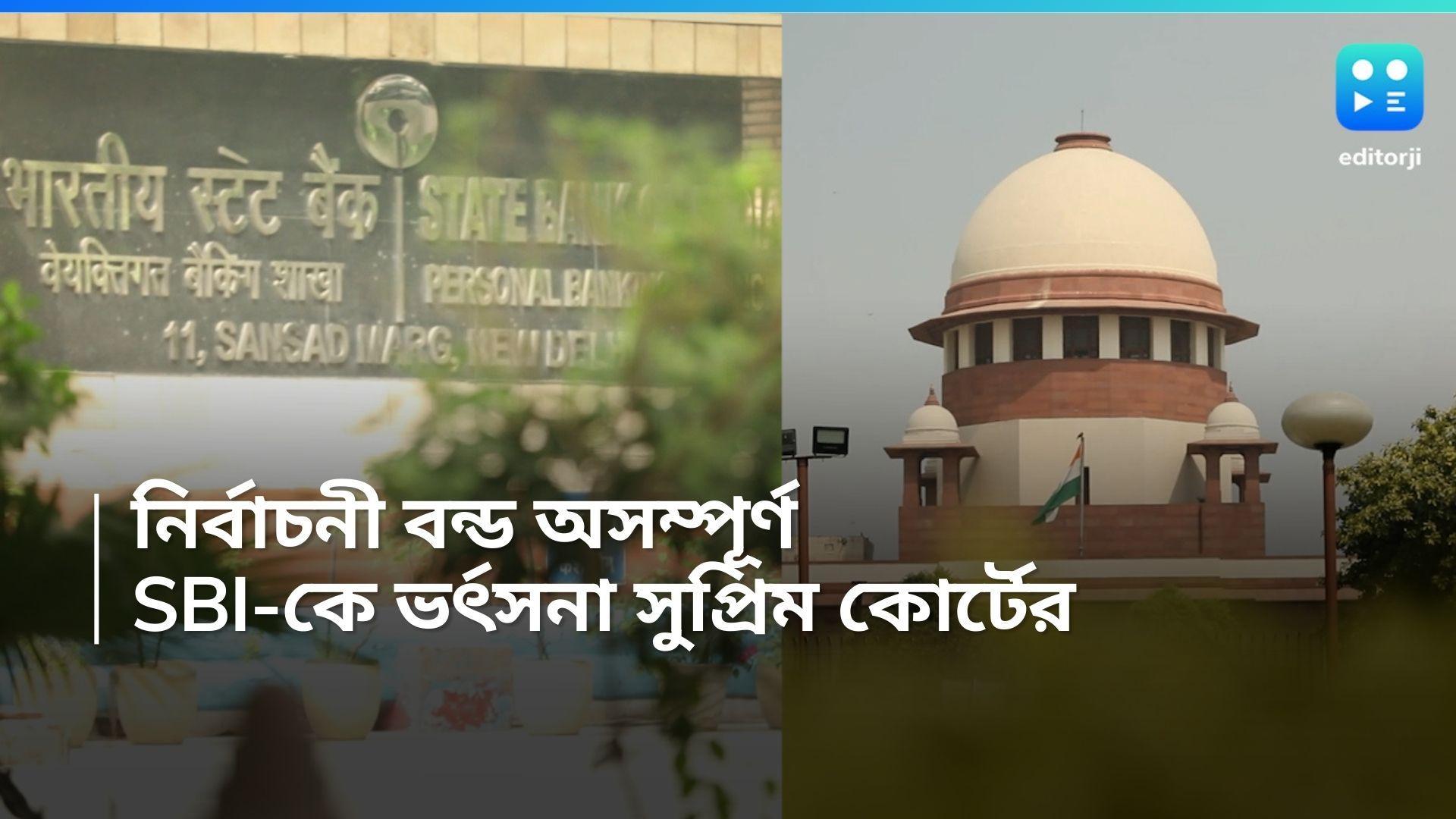 Electoral Bond: নির্বাচনী বন্ড অসম্পূর্ণ, SBI-কে ভর্ৎসনা সুপ্রিম কোর্টের