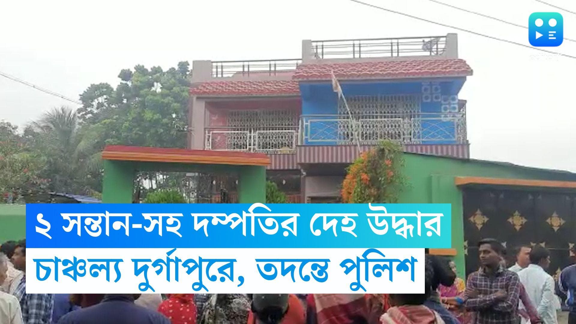Durgapur News: দুর্গাপুরে  ২ সন্তান-সহ দম্পতির দেহ উদ্ধার, নেপথ্যে নিয়োগ দুর্নীতি!