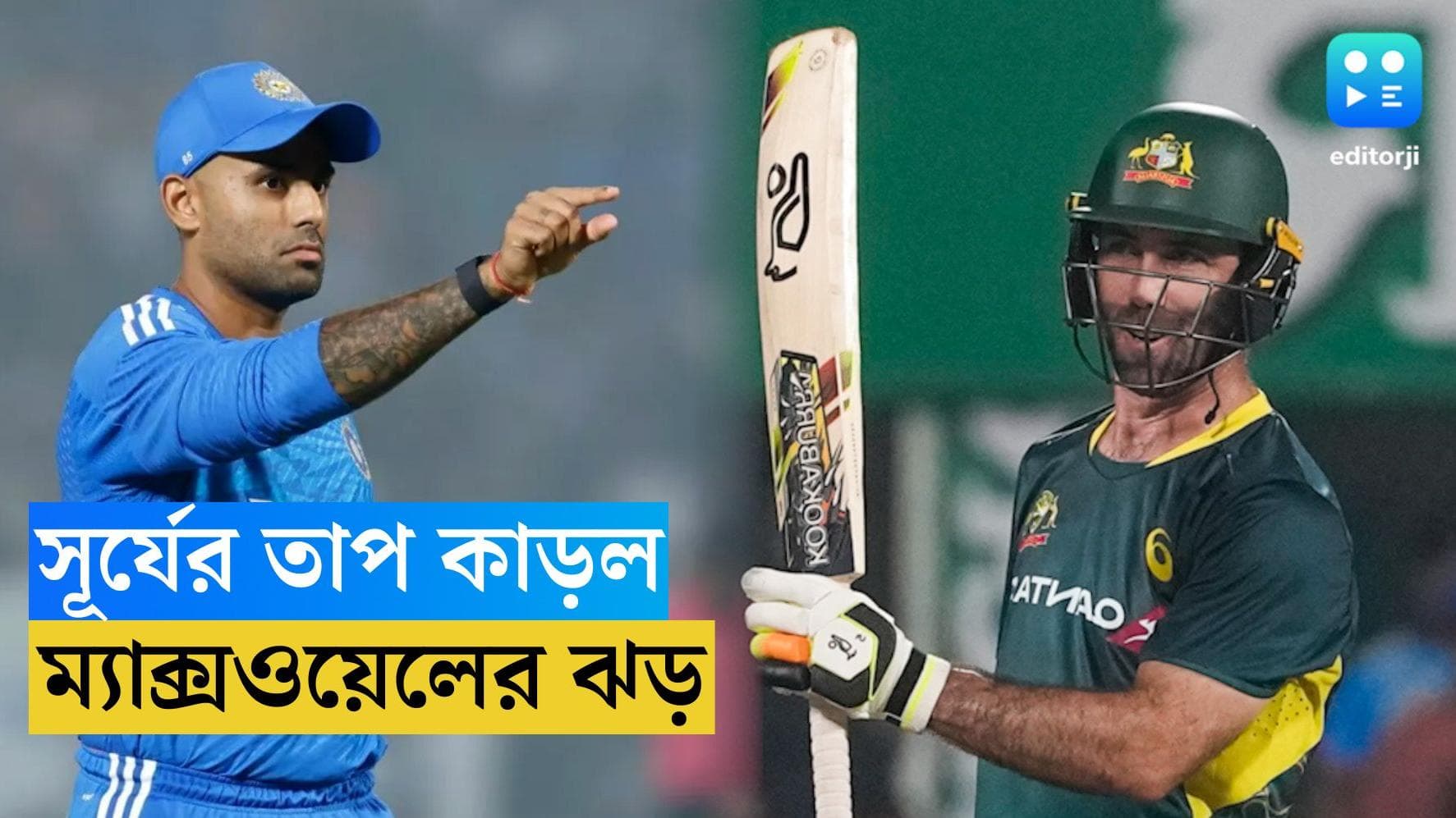 India Vs Australia : ম্যাক্সওয়েল ঝড়েই পতন, অস্ট্রেলিয়ার কাছে হেরে স্বীকার সূর্যের