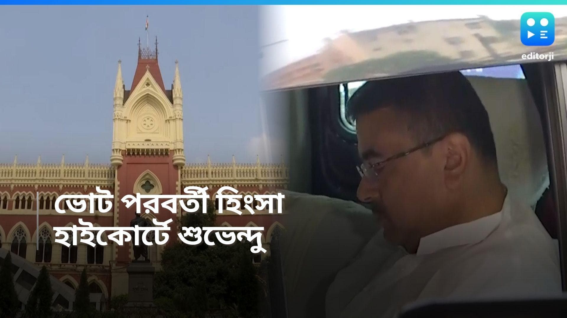 Post Poll Violence : ভোট পরবর্তী হিংসায় 'আক্রান্ত'-দের রাজভবনে ঢুকতে 'বাধা', হাইকোর্টে শুভেন্দু
