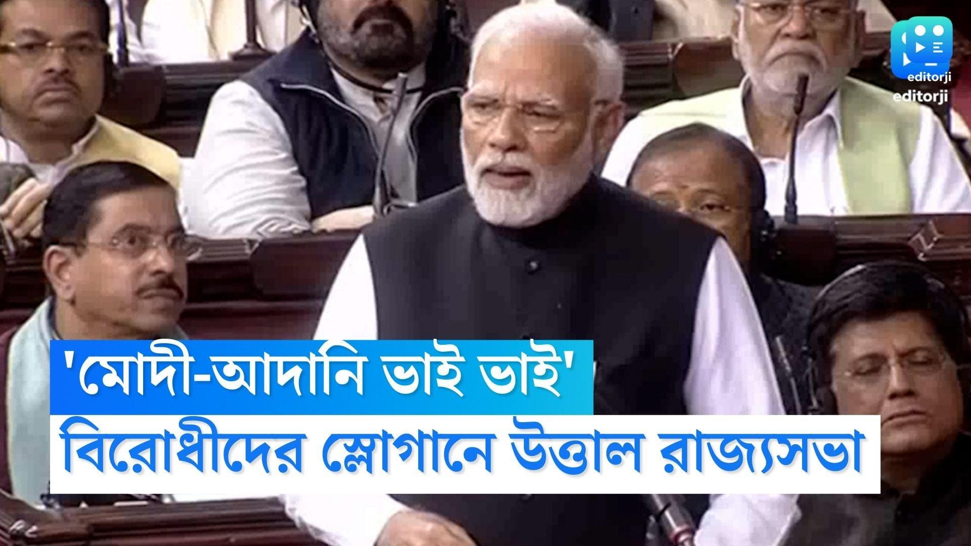 PM Narendra Modi : 'মোদী-আদানি ভাই ভাই' প্রধানমন্ত্রীর ভাষণের মাঝে স্লোগান,উত্তাল রাজ্যসভা,কী বললেন মোদী?