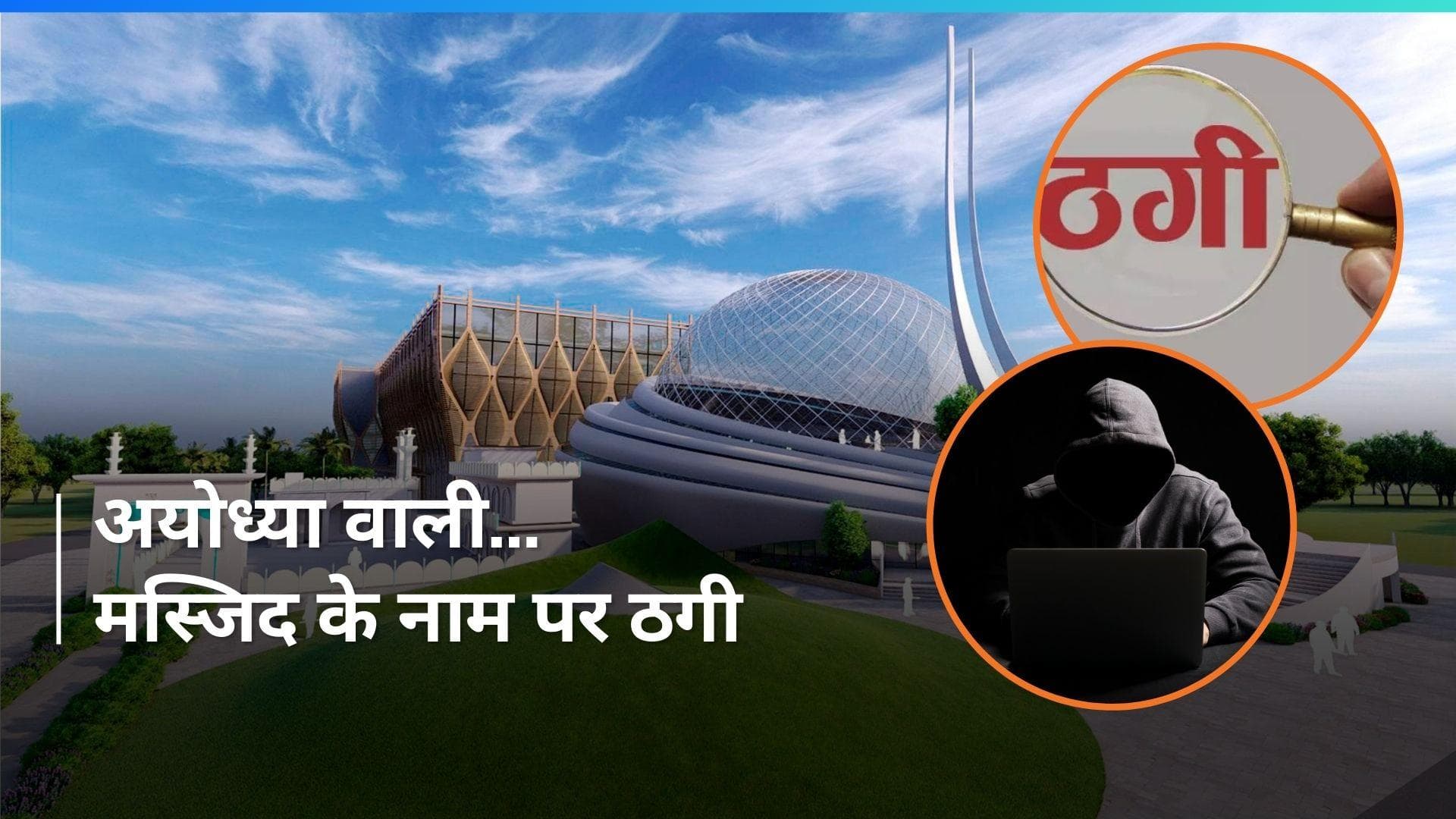 Ayodhya वाली मस्जिद के नाम पर ठगी, वक्फ बोर्ड के अध्यक्ष को भी नहीं छोड़ा!
