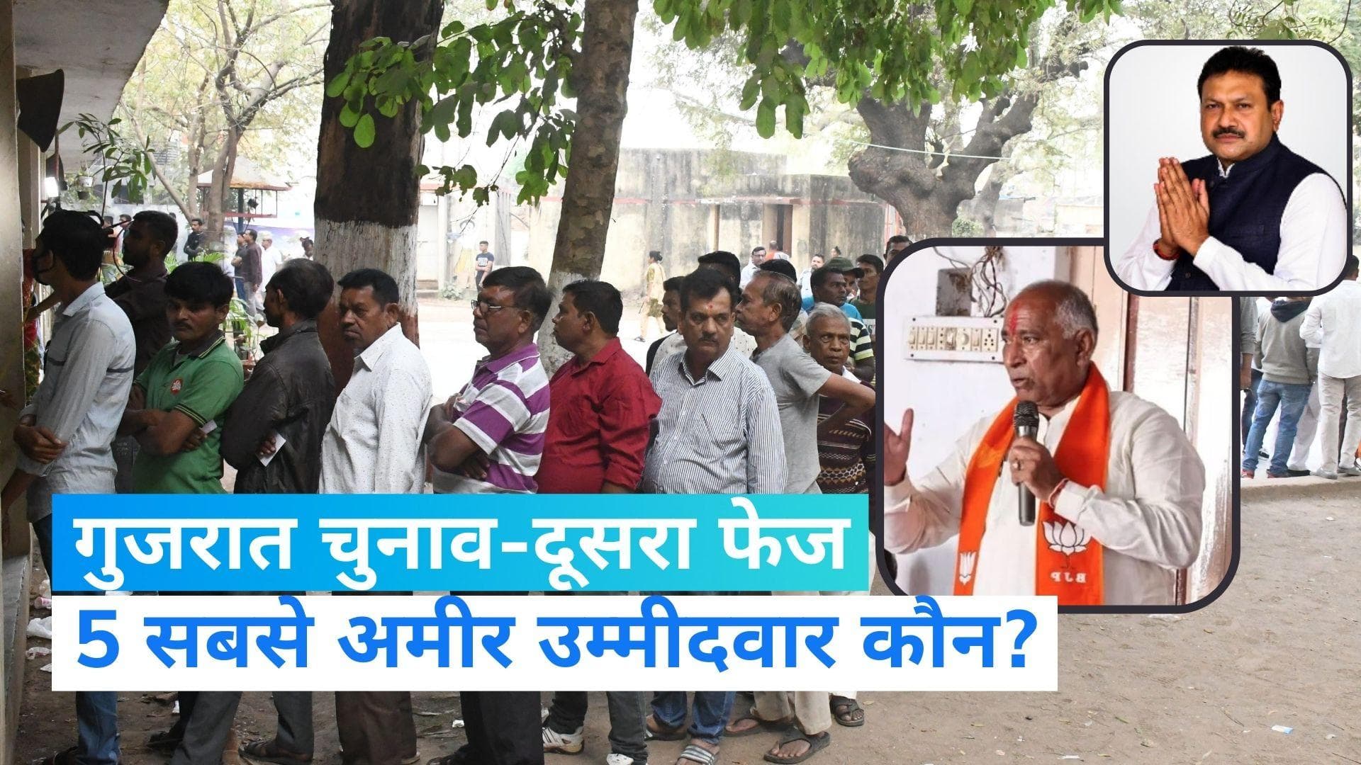 Gujarat Election: दूसरे फेज के सबसे अमीर पांच उम्मीदवार कौन? जानिए कितनी है कुल संपत्ति?