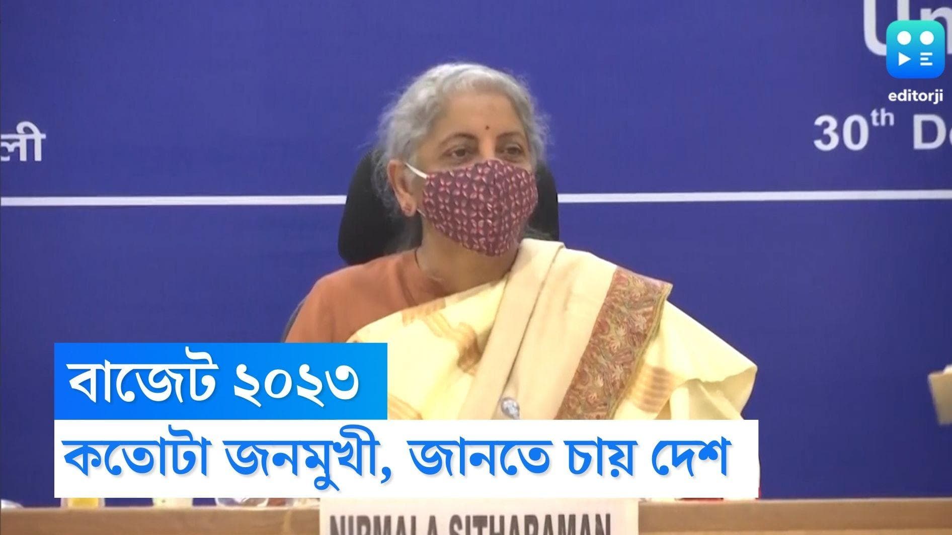 Union Budget 2023: লোকসভা নির্বাচনের আগে আজই শেষ পুর্ণাঙ্গ বাজেট পেশ, কী চমক থাকছে সাধারণ মানুষের জন্য?